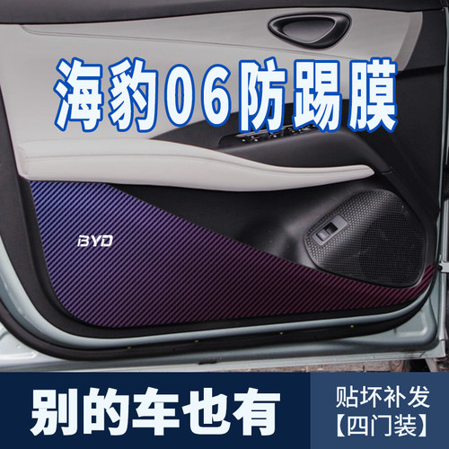 合适于比亚迪海豹06dmi车门防踢垫门版防踢贴膜汽车汽车用品大全