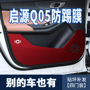 长安启源Q05车门防踢垫汽车用品门板防刮贴碳纤维贴纸内饰装 饰贴