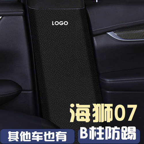 适用于比亚迪海狮07中柱防踢B柱内侧防踢垫汽车用品大全内饰改装