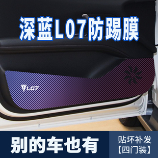 适用深蓝L07车门防踢贴膜深蓝汽车用品大全门板防踢垫内饰车用贴