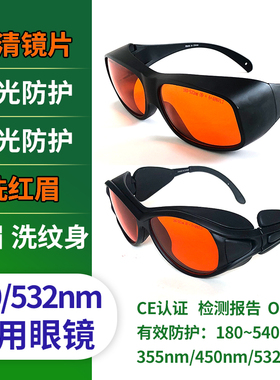 532nm洗红眉绿光防护眼镜洗眉彩色纹身450蓝光皮秒激光祛斑护目镜