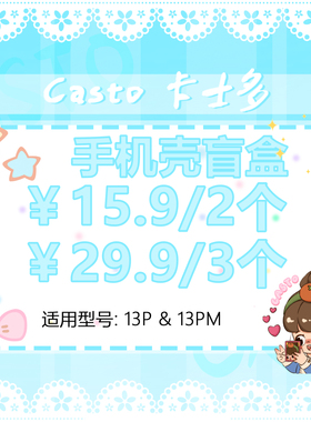 【特价盲盒清仓】Casto原创苹果手机壳盲盒福袋｜随机发货｜微瑕｜适用于苹果13promax/iPhone13Pro