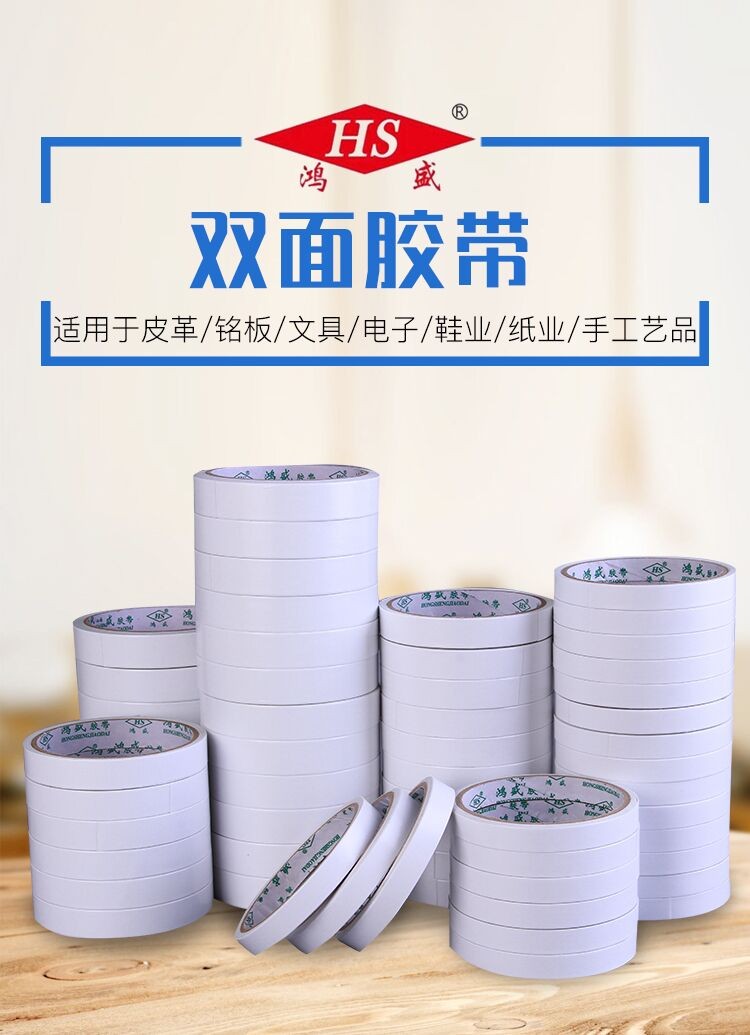 双面胶带鸿盛手工胶纸图片