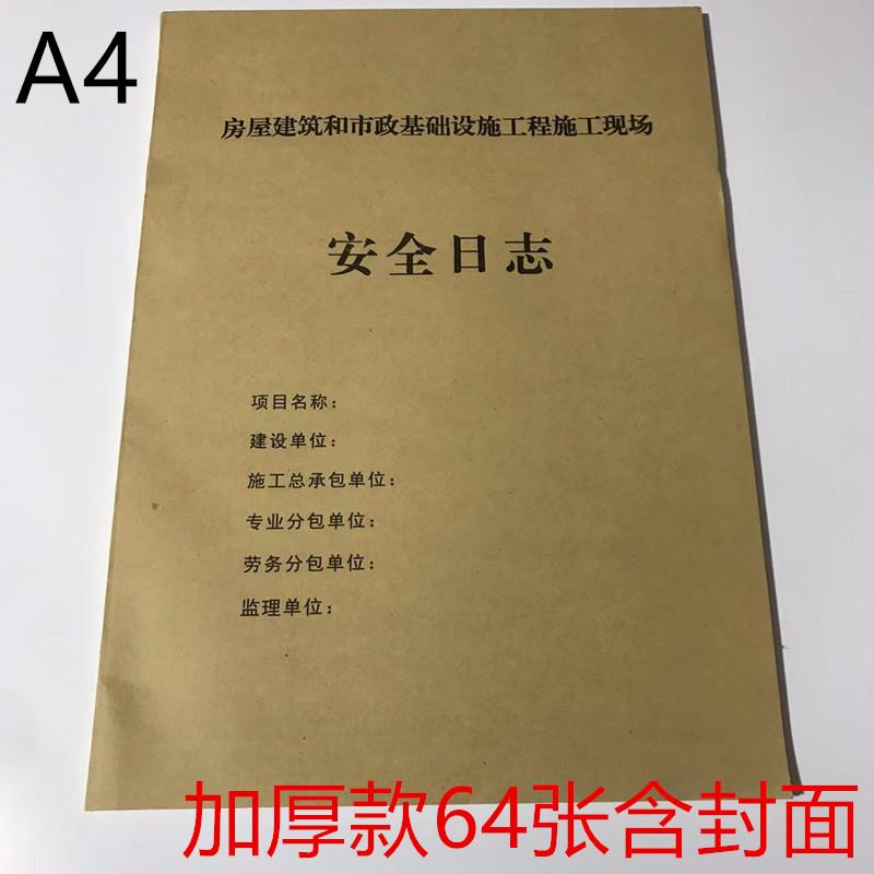 安全日志本厚64张A4房屋建筑和市政基础设施工程施工现场安全日志 文具用品/文化用品/商务用品 日记本 原图主图