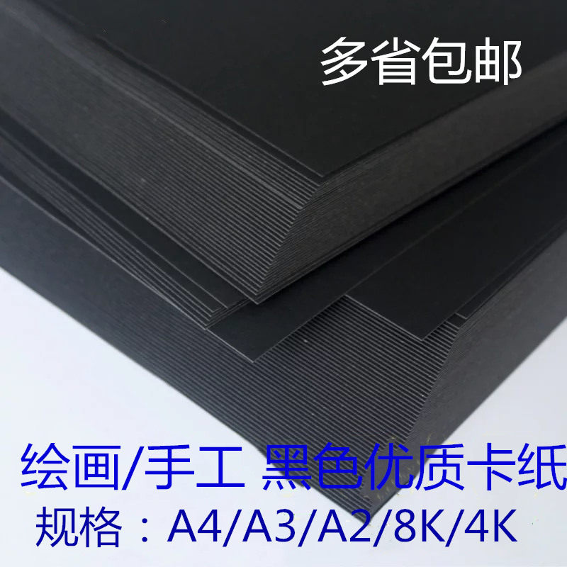 绘画黑色卡纸150g350g250gA4A3A2/8K2开4K手工制作模型厚硬黑卡纸
