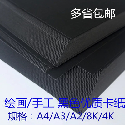 黑卡纸大张A0A1A2A3A4黑色厚硬手工纸手绘相册纸封面纸绘画美术纸