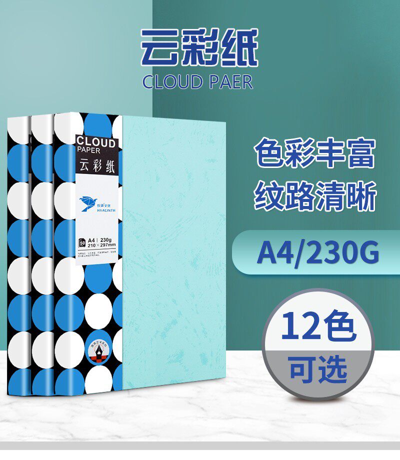 悦声皮纹云彩纸A4装订封面纸230g