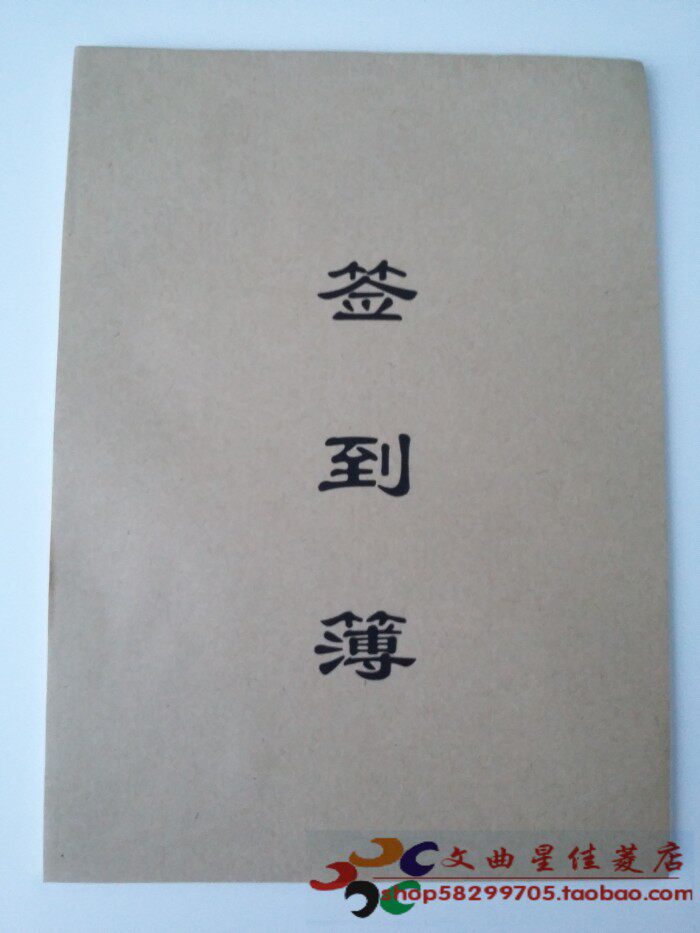 包邮签到簿 简单商务会议签到本　来访登记本签名本笔记本记事本