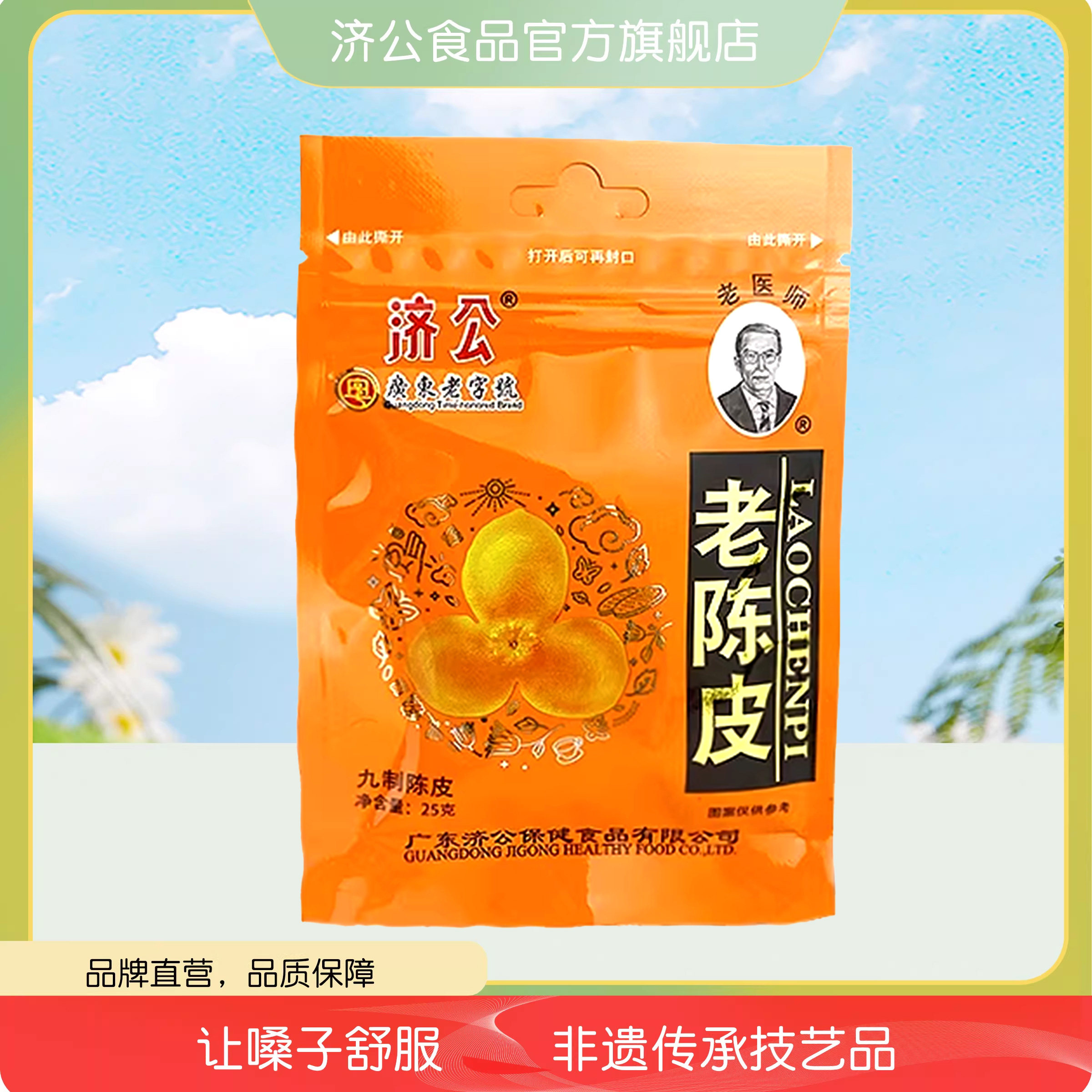 济公老陈皮 潮州特产 橘皮广东特产怀旧休闲零食,零食/坚果/特产,陈皮,淘宝优惠券,粉丝福利购,淘宝优惠卷