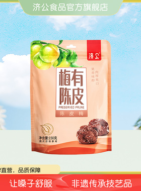 济公梅有陈皮150g  蜜饯加应子 广东特色凉果 办公室解馋小零食
