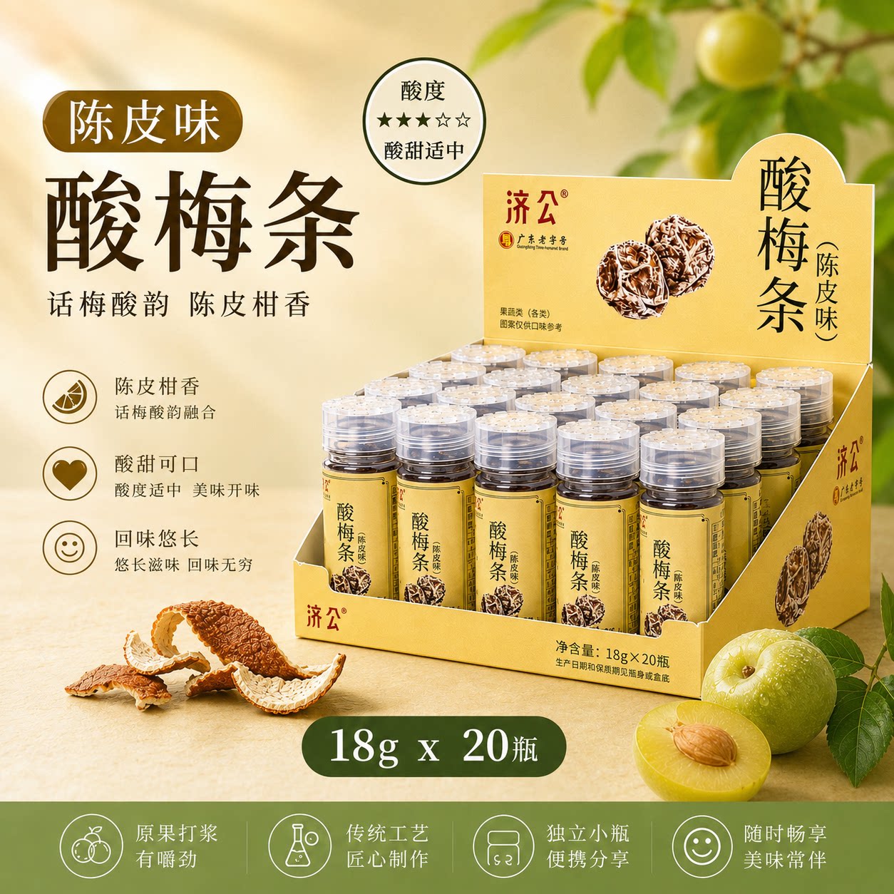 济公陈皮丹陈皮味酸梅条潮汕特产 怀旧零食8090后小时候味道