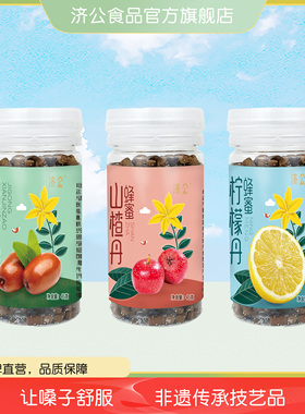 济公山楂丹咸金枣柠檬丹45gx3瓶 多口味可选组合广东特产怀旧零食
