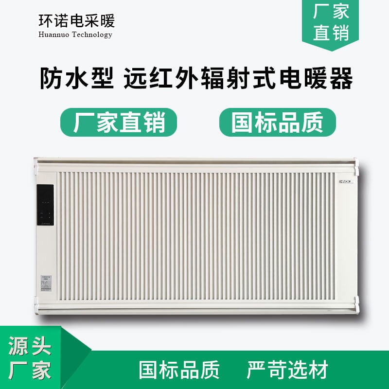 环诺防水碳晶电暖器壁挂温控型辐