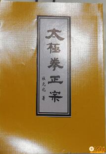 珍藏武术老拳谱杜元化太极拳经典《太极拳正宗》精华撮要