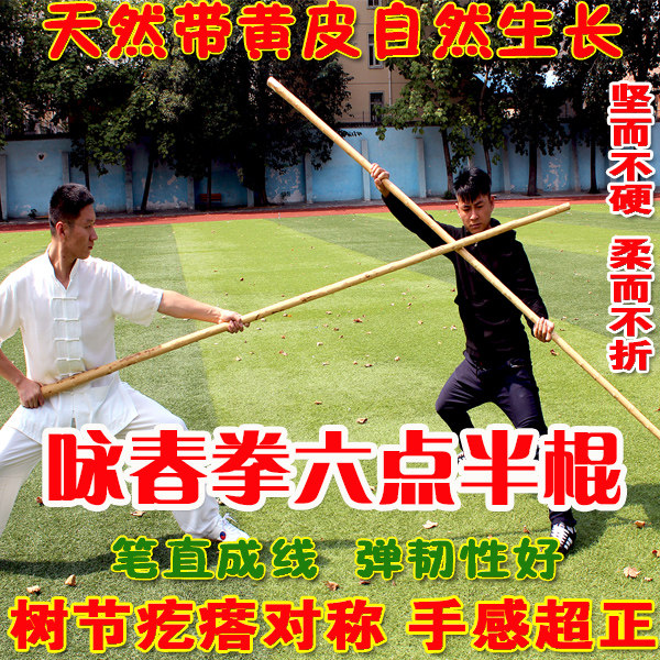 咏春拳六点半棍长短木棍棒白蜡杆武术棍 木人桩 永春拳训练棍