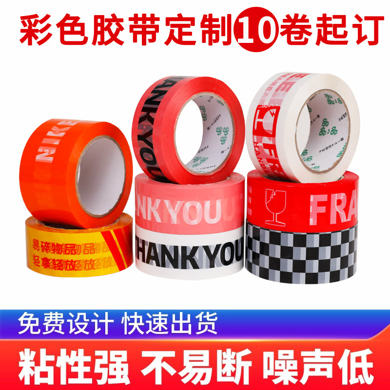 彩色胶带定制封箱胶带