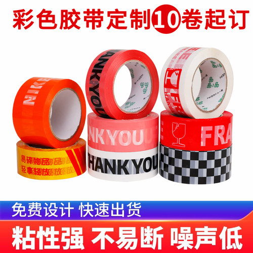 彩色胶带定制封箱胶带