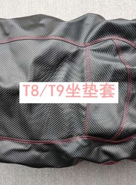 车配件马杰斯特T8T9座包皮套