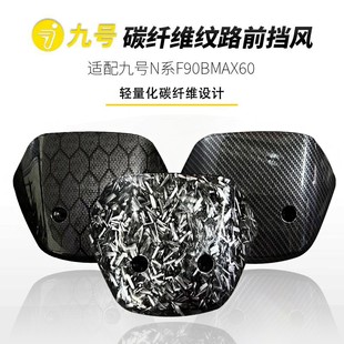 九号N70/N85/F90/BMAX60挡风板Mmax90/C90/M85前仪表碳纤维挡风板