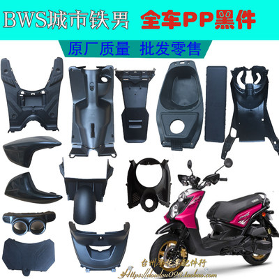 YM一马路虎外壳BWS城市铁男塑料RQ瑞雀电动车PP黑件工具箱脚踏板
