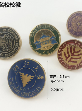 合金徽章胸针北京大学校徽清华校徽校牌浙大厦大复旦文创纪念品