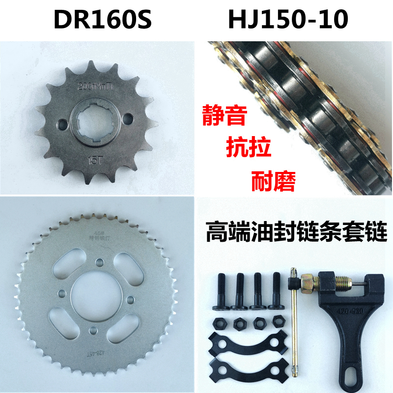 适用豪爵DR150S DR160S牙盘链盘HJ150-10C/10D油封链条套链