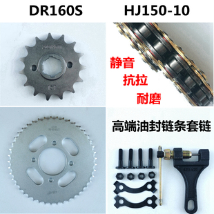 适用豪爵DR150S DR160S牙盘链盘HJ150-10C/10D油封链条套链