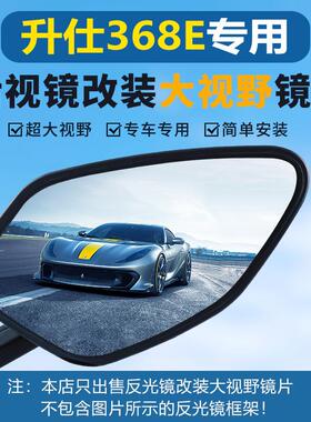 升仕368E/D/M/G/K后视镜改装超广角大视野蓝光凸面反光镜片防炫目