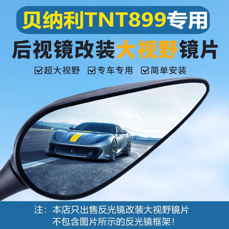钱江贝纳利TNT899摩托车后视镜改装大视野凸面镜片广角倒车反光镜