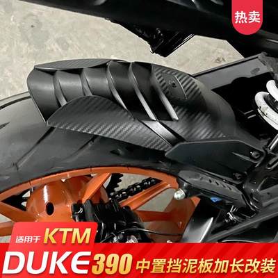 适用/前KTM200/DUKE390改装后挡泥板加长250挡泥板延长通用