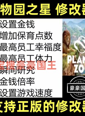 Steam动物园之星超级修改器！