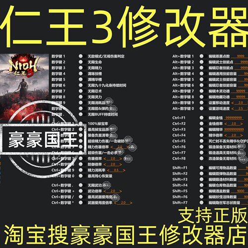 Steam超强仁王3修改器！特价!
