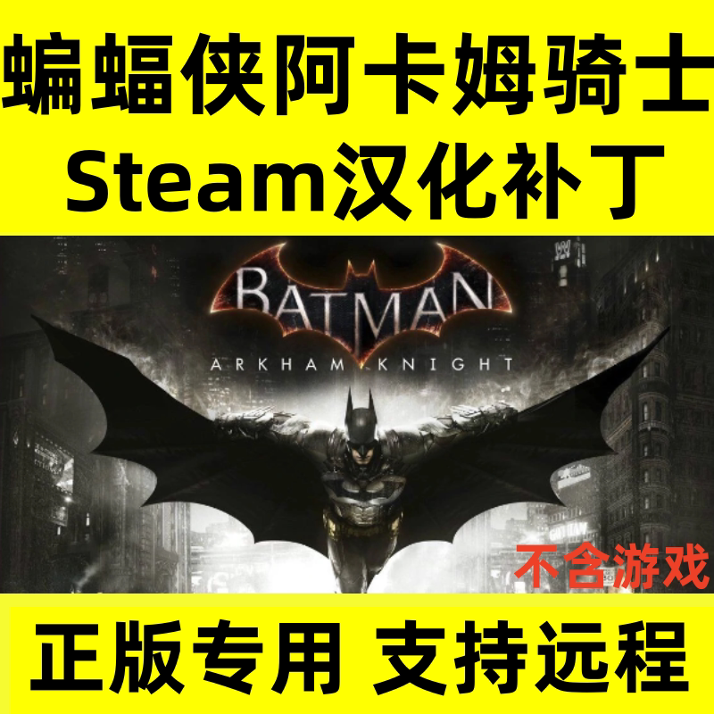 蝙蝠侠 阿卡姆骑士 正版中文汉化补丁 支持steam/不含游戏