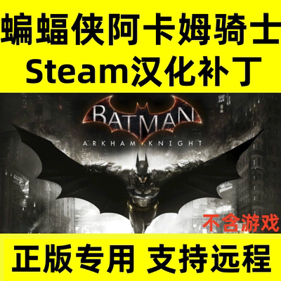 Steam蝙蝠侠阿卡姆骑士汉化补丁