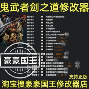 鬼武者剑之道修改器 Steam正版Epic辅助工具科技存档改 不含游戏