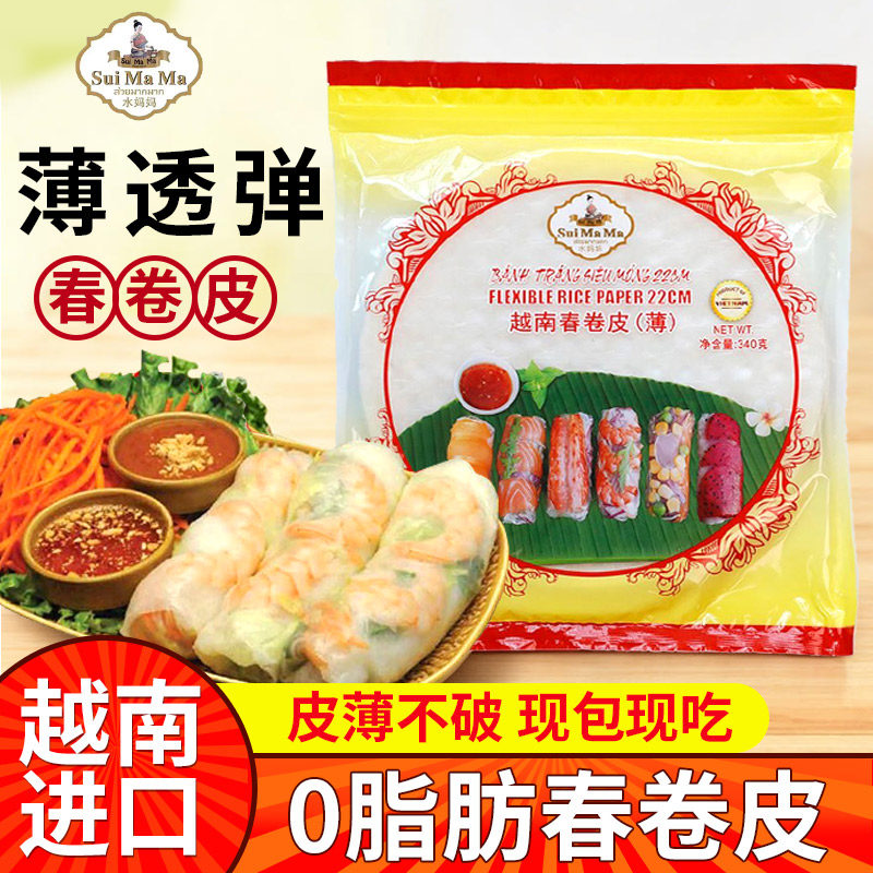 水妈妈春卷皮越南进口0脂肪泰式卷皮春饼米皮透明水晶薄饼即食