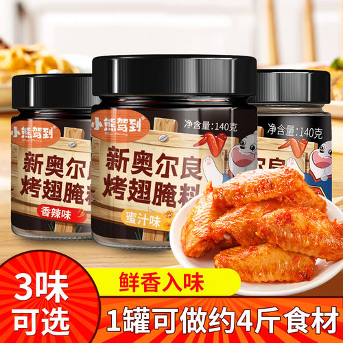 新奥尔良腌制料小熊驾到