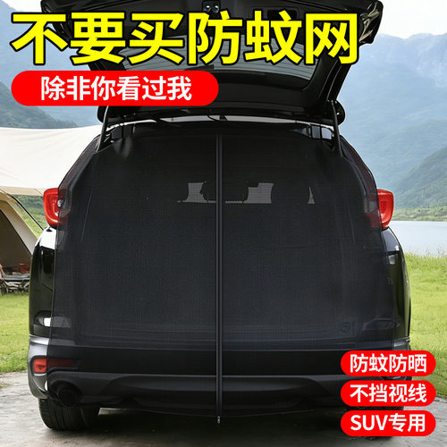 SUV后备箱磁吸防蚊防晒遮阳帘