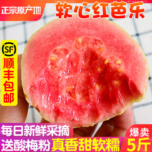 【顺丰包邮】抢！软糯红心芭乐