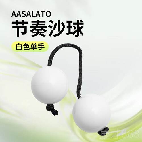 正品asalto节奏球 仰乐队周沙边同款砂球 打击乐器 高虎a指尖痛旋