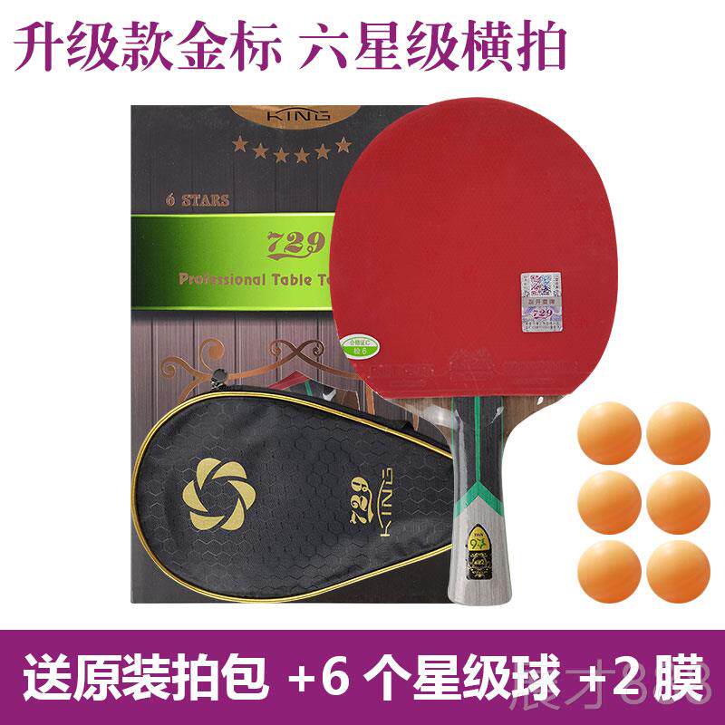 正品友谊79乒乓球六星业级单拍1只升级6七2八九星快攻拍弧圈横直