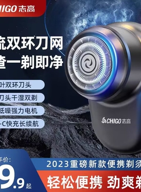 志高剃须刀男士电动刮胡子胡须20刀23新款小钢炮迷你旅行便携刮胡