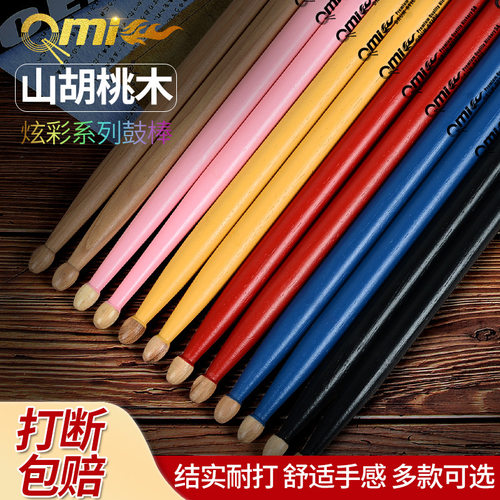 Qmi炫彩鼓棒5a专业架子鼓槌