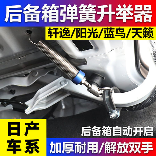 日产轩逸颐达阳光蓝鸟天籁升举器