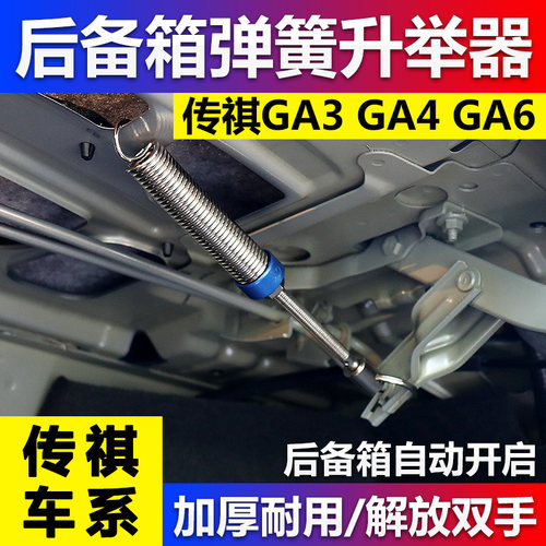 传祺GA3GA4GA6 GA3S影豹汽车改装后备箱弹簧自动弹起开启后尾箱