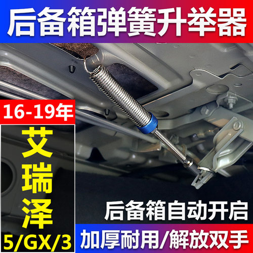 奇瑞艾瑞泽8 5 3 GX汽车改装后备箱弹簧自动弹起开启后尾箱升举器