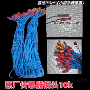 原厂空调传感器铜头胶头5k10k50k空调温度感应器空调感温探头