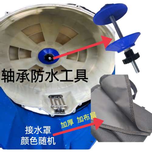 滚筒洗衣机轴承防水器密封圈防止进水生锈保护家电清洗防水工具
