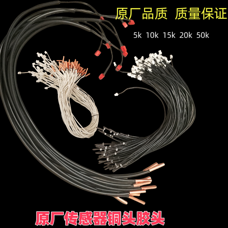 原厂空调温度传感器5K10K15K20K50K室温管温胶头铜头空调感温探头