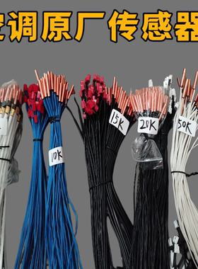空调原厂传感器空调感温探头10K 50K 15K 5K 20K 铜头胶头传感器